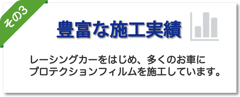 プロテクションフィルム施工の経験が豊富です。