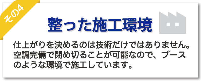 プロテクションフィルムに適した作業環境で施工をしています。
